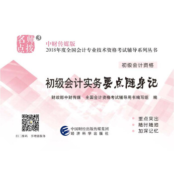 初级会计职称2018教材辅导 2018年全国会计专业技术初级资格考试辅导：初级实务会计-要点随身记 pdf epub mobi 下载