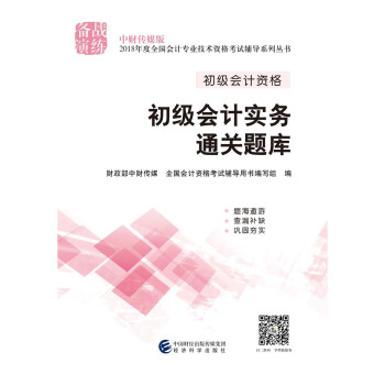 初级会计职称2018教材辅导 2018年全国会计专业技术初级资格考试辅导：初级实务会计-通关题库 pdf epub mobi 下载