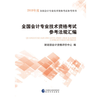 初级会计职称2018教材 2018年全国会计专业技术资格考试参考法规汇编 pdf epub mobi 下载