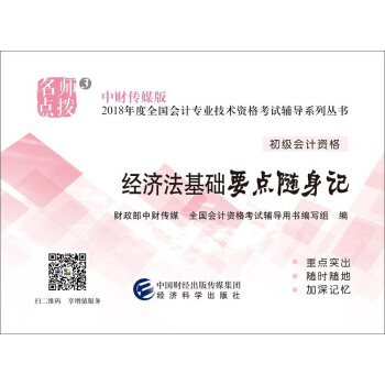 初級會計職稱2018教材輔導 2018年全國會計專業技術初級資格考試輔導：經濟法基礎要點隨身記 pdf epub mobi 下载
