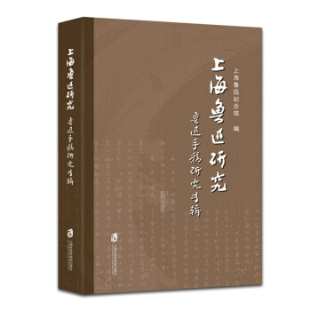 上海魯迅研究·魯迅手稿研究專輯 pdf epub mobi 電子書 下載