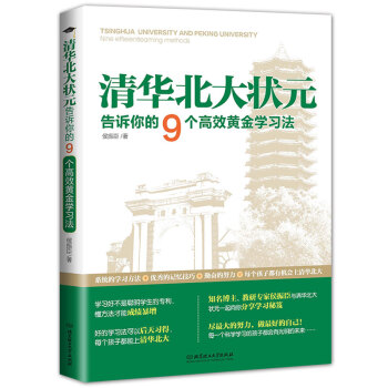 清华北大状元告诉你的9个高效黄金学习法 pdf epub mobi 下载