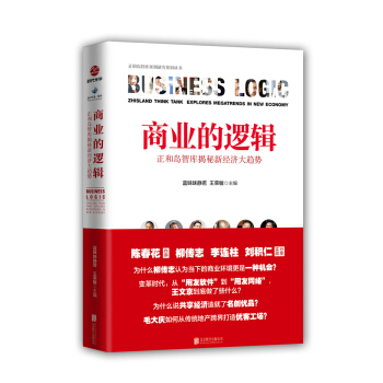 商業的邏輯:正和島智庫揭秘新經濟大趨勢 pdf epub mobi 下载