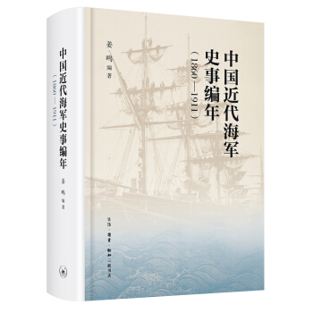 中国近代海军编年史志（1860—1911） pdf epub mobi 下载