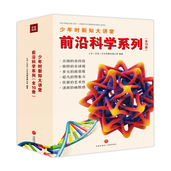 少年時新知大講堂·前沿科學係列（全10冊） [青少年] pdf epub mobi 下载