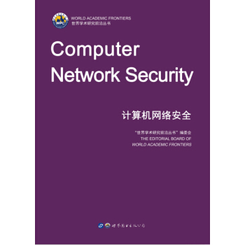 計算機網絡安全（英文版） [Computer Network Security] pdf epub mobi 下载