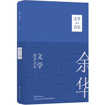 余华作品:文学或者音乐 pdf epub mobi 下载
