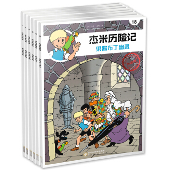 若晴童书：杰米历险记第三辑（13-18集典藏版套装） [7-14岁] pdf epub mobi 下载