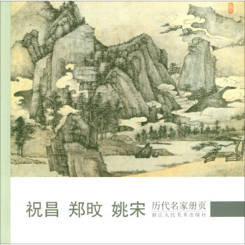 曆代名傢冊頁：祝昌 鄭旼 姚宋 pdf epub mobi 電子書 下載