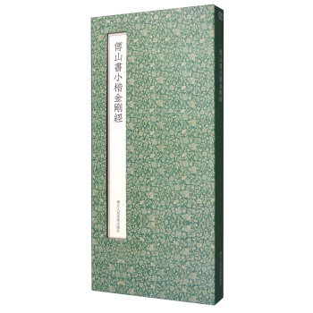 傅山书小楷金刚经（经折装） pdf epub mobi 下载