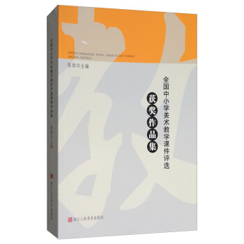 全国中小学美术教学课件评选获奖作品集 pdf epub mobi 下载