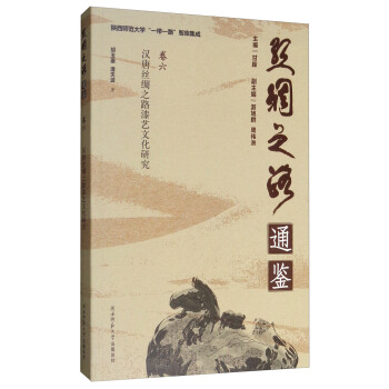 陕西师范大学“一带一路”智库集成·丝绸之路通鉴·卷6 汉唐丝绸之路漆艺文化研究 pdf epub mobi 电子书 下载