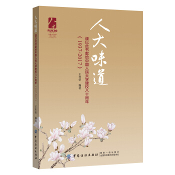 人大味道：谨以此书献给中国人民大学建校八十周年（1937-2017） pdf epub mobi 电子书 下载