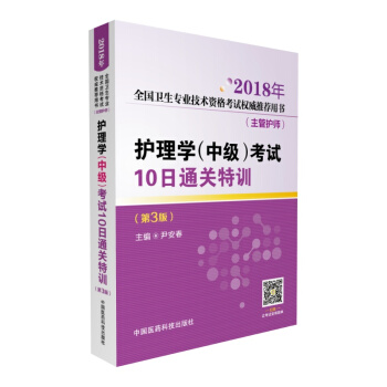 2018全國衛生專業職稱技術資格考試 護理學專業(中級)主管護師資格考試10日通關特訓(推薦用書)