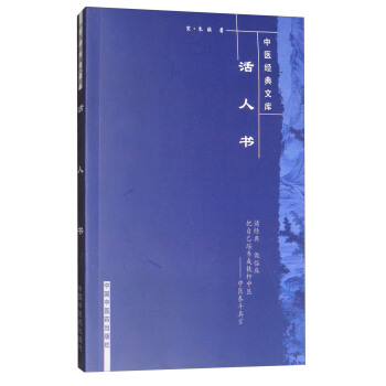 中医经典文库：活人书 pdf epub mobi 下载