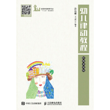 幼儿律动教程 附微课视频 pdf epub mobi 下载