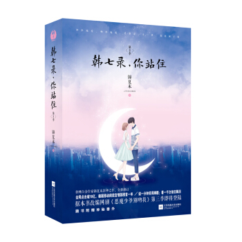 韩七录，你站住 第2季(套装全二册） pdf epub mobi 下载