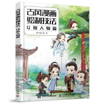 古风漫画绘制技法 Q版人物篇 pdf epub mobi 电子书 下载