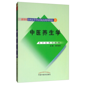 中醫養生學/新世紀全國高等中醫藥院校規劃教材 pdf epub mobi 電子書 下載