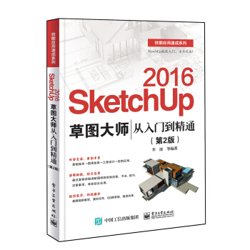 SketchUp 2016草圖大師從入門到精通(第2版)
