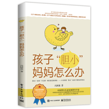 孩子“胆小”妈妈怎么办 pdf epub mobi 下载