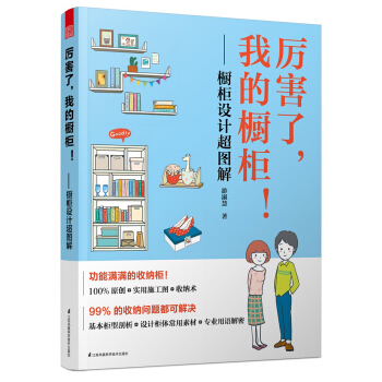 厉害了，我的橱柜！——橱柜设计超图解 pdf epub mobi 下载