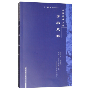 中医经典文库：诊家正眼 pdf epub mobi 下载