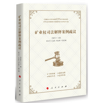 矿业权司法解释案例疏议（J) pdf epub mobi 下载