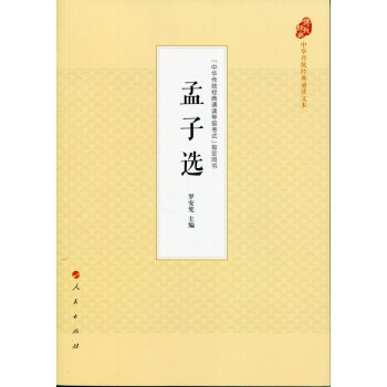 孟子選（中華傳統經典誦讀文本） pdf epub mobi 電子書 下載