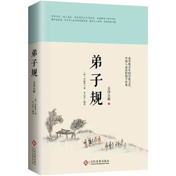 弟子规:全译全解