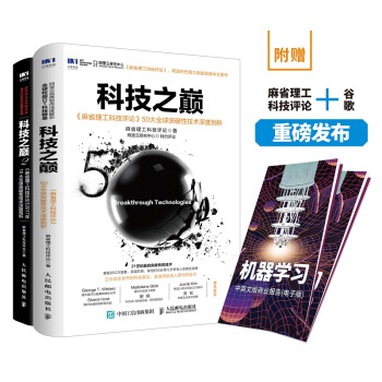科技之巅1+科技之巅2 麻省理工科技评论全球突破性技术深度剖析（套装共2册） pdf epub mobi 电子书 下载
