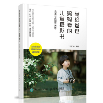 写给爸爸妈妈看的儿童摄影书 拍摄与后期完美版 pdf epub mobi 下载