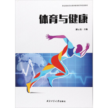 體育與健康/職業院校綜閤素養教育係列規劃教材 pdf epub mobi 下载