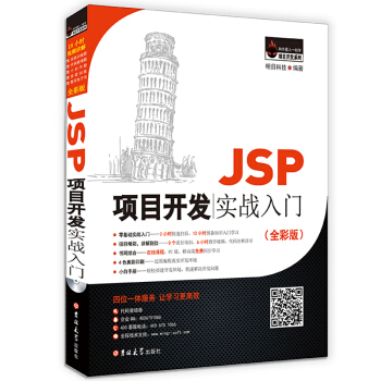 JSP項目開發實戰入門（全彩版） pdf epub mobi 下载