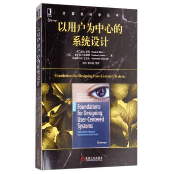 以用戶為中心的係統設計/計算機科學叢書 [Foundations for Designing User-centered Systems] pdf epub mobi 下载