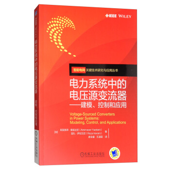 電力係統中的電壓源變流器 建模、控製和應用 [Voltage-sourced converters in power systems： modeling control, and applications] pdf epub mobi 下载