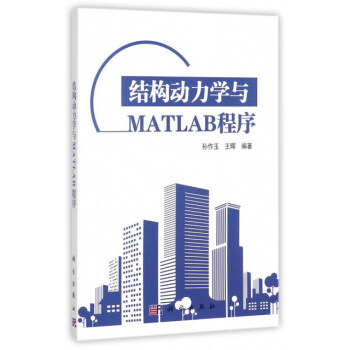結構動力學與MATLAB程序 pdf epub mobi 下载