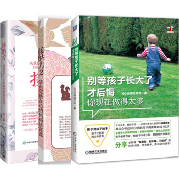 包邮 接纳力+别等孩子长大了才后悔你现在做得太多+接纳力2 共3本 pdf epub mobi 下载
