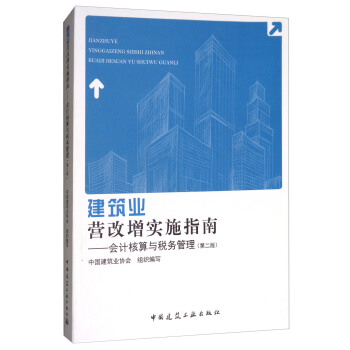建築業營改增實施指南：會計核算與稅務管理（第2版） pdf epub mobi 下载