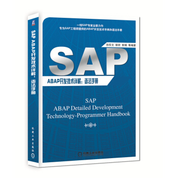 SAP ABAP開發技術詳解：語法手冊 [SAP ABAP Detailed Development Technology-programmer Handbook] pdf epub mobi 下载