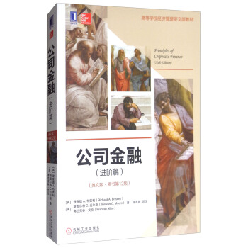 公司金融（進階篇 英文版·原書第12版） pdf epub mobi 下载