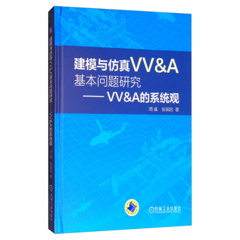 建模與仿真VV&A基本問題研究 VV&A的係統觀 pdf epub mobi 下载