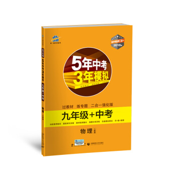 物理 九年級+中考 人教版 5年中考3年模擬 2018版 新中考備考二閤一 麯一綫科學備考 pdf epub mobi 下载