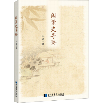 閱讀史導論 pdf epub mobi 電子書 下載
