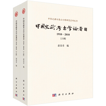 中國史前考古學論著目（1910-2010） pdf epub mobi 下载