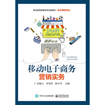 移动电子商务营销实务 pdf epub mobi 下载