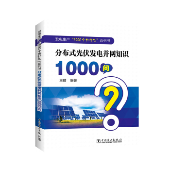 發電生産“1000個為什麼”係列書 分布式光伏發電並網知識1000問 pdf epub mobi 下载