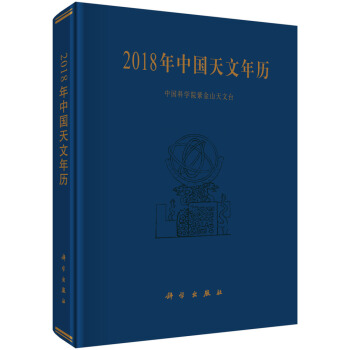 2018年中国天文年历 pdf epub mobi 下载