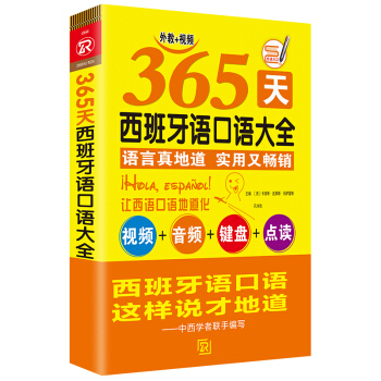 365天西班牙语口语大全 pdf epub mobi 下载