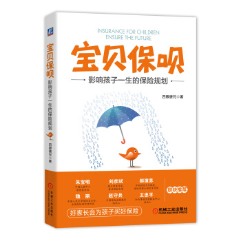 寶貝保唄:影響孩子一生的保險規劃